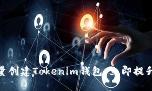 2025必看:如何快速批量创建Tokenim钱包,立即提升你的数字资产管理能力