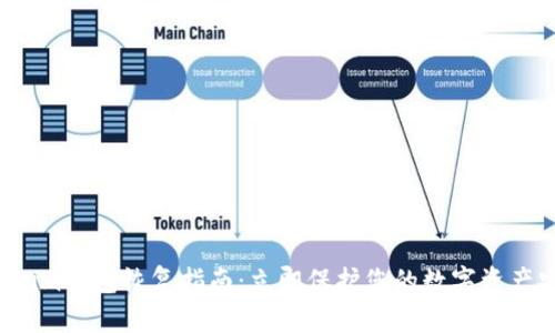 Tokenim钱包恢复指南:立即保护您的数字资产安全!