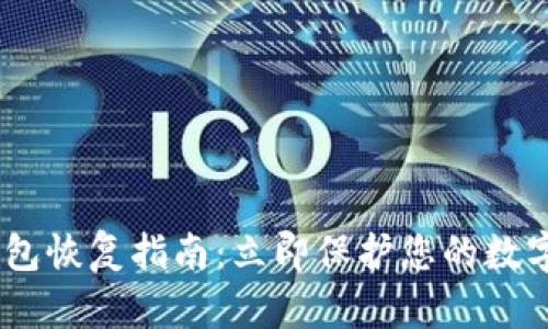 Tokenim钱包恢复指南:立即保护您的数字资产安全!