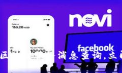 2025必看：最新区块链服务消息查询，立即掌握行