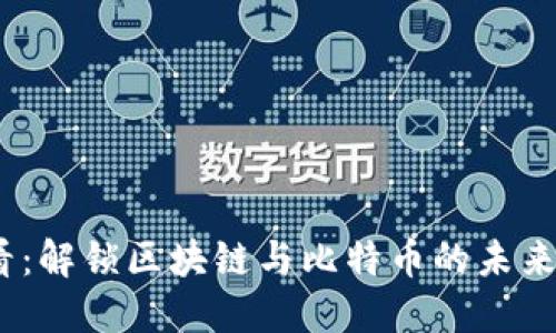 2025必看：解锁区块链与比特币的未来发展趋势