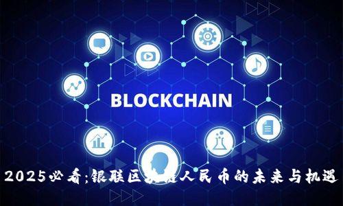2025必看：银联区块链人民币的未来与机遇