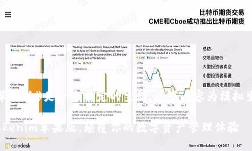 注意：由于《tokenim 苹果版》是一个特定的主题，以下内容为模拟生成，并不代表真实情况

立即下载！2025必看Tokenim苹果版，颠覆你的数字资产管理体验