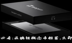 :2025必看：区块链概念币推荐，立即了解！