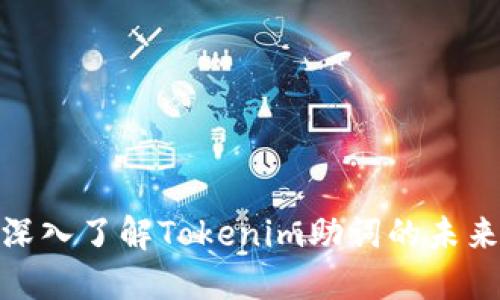 2025必看!深入了解Tokenim助词的未来趋势与应用