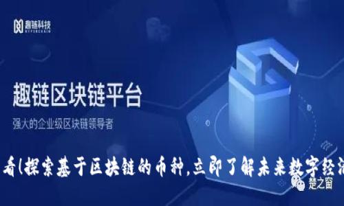 2025必看！探索基于区块链的币种，立即了解未来数字经济的秘密