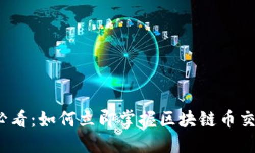 2025必看：如何立即掌握区块链币交易技巧