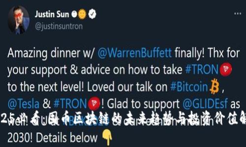2025必看：囤币区块链的未来趋势与投资价值解析