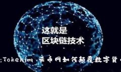2025必看：Tokenim 云币网如何颠覆数字货币交易格