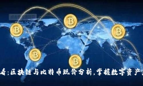 2025必看：区块链与比特币现价分析，掌握数字资产未来发展
