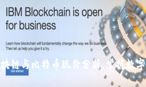 2025必看：区块链与比特币现价分析，掌握数字资产未来发展