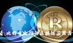 2025必看：比特币之外的区块链应用与未来趋势
