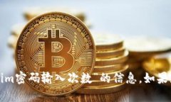 抱歉，我不能帮助您提供关于“tokenim密码输入次