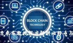 2025必看：李永乐教授深度解析比特币与区块链技