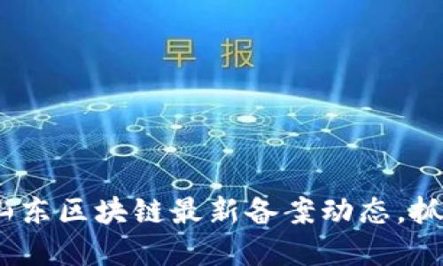 2025必看：山东区块链最新备案动态，抓住发展机遇！