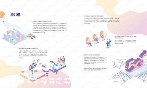 立即了解:2025年不可错过的Tokenim在中国大陆的替代方案
立即了解:2025年不可错过的Tokenim在中国大陆的替代方案
