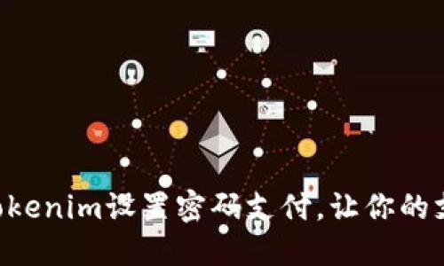 立即使用Tokenim设置密码支付,让你的支付更安全!
