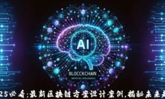 2025必看：最新区块链方案设计案例，揭秘未来趋