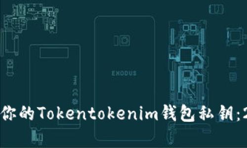 如何安全保存你的Tokentokenim钱包私钥:2025必看技巧