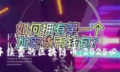 立即了解0手续费的区块链币：2025必看投资机会！