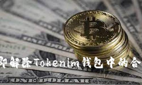 如何立即解除Tokenim钱包中的合约地址?