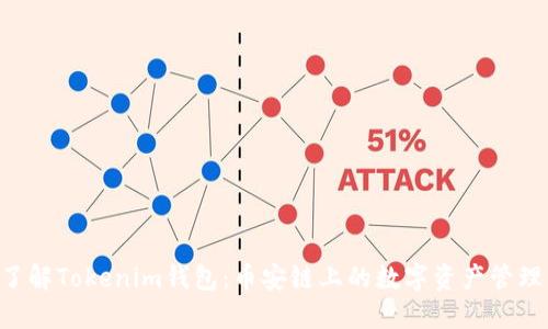 立即了解Tokenim钱包:币安链上的数字资产管理利器!