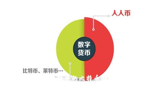 立即了解:区块链中的比特币储存位置揭秘