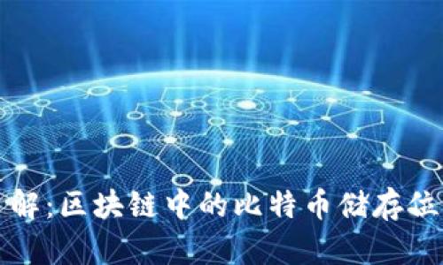 立即了解:区块链中的比特币储存位置揭秘