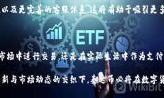 # tokenim泰达币怎么体现在区块链和数字货币日益