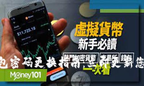 Tokenim钱包密码更换指南:立即更新您的安全设置