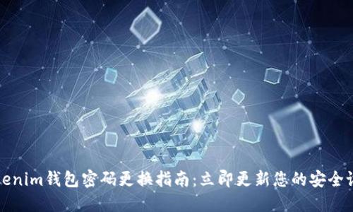 Tokenim钱包密码更换指南:立即更新您的安全设置