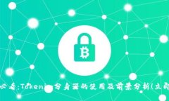 2025必看：Tokenim分身器的使用及前景分析！立即了