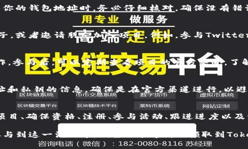 在区块链和加密货币的世界中，空投（Airdrop）是一种常见的营销方式，用于向持有特定币种或参与特定活动的用户免费分发新币或代币。Tokenim是一种加密资产，如果你想领取Tokenim的空投，通常需要遵循以下几个步骤：

第一步：了解Tokenim项目
在参与任何空投之前，首先需要对Tokenim项目有一个全面的了解。研究该项目的官方网站、白皮书、社区反响及其社交媒体渠道。这将帮助你判断该项目的可信度和潜在价值。

第二步：确保符合资格
每个空投通常都会有一些参与条件。例如，有些空投要求参与者持有特定的代币，或者在特定的社交媒体平台上关注他们的官方账号。确保你满足所有要求，以免错失领取机会。

第三步：注册和填写信息
大多数空投需要参与者注册一个账户，并填写一些基本信息（如邮箱、钱包地址等）。在填入你的钱包地址时，务必仔细核对，确保没有错误，因为资金一旦转入错误地址，可能会导致损失。

第四步：参与社交媒体活动
许多项目会通过社交媒体活动来推广他们的空投。你可能需要转发、点赞或评论特定的帖子，或者邀请朋友加入项目。例如，参与Twitter或Telegram群组的讨论都是常见的要求。

第五步：跟进空投的时间节点
对于Tokenim的空投，通常会有一个具体的时间框架。确保你在规定的时间内完成所有操作。参与后，可以定期查看项目的官方渠道，了解空投的进展情况。

第六步：安全防范
在参与空投时，务必保持警惕，确保你的信息不会泄露。在填写信息时，特别是涉及钱包地址和私钥的信息，确保是在官方渠道进行，以避免诈骗。

总结
领取Tokenim的空投相对简单，但需要你提前做好功课并仔细遵循明确的步骤。通过了解项目、确保资格、注册、参与活动、跟进进度以及注意安全防范，你可以顺利领取空投的代币，并为你未来的投资打下基础。

以上是领取Tokenim空投的一些基本步骤和注意事项。这些信息能够帮助你更加系统地参与到这一活动中，期望你能够成功领取到Tokenim的空投。