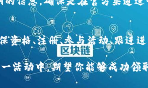 在区块链和加密货币的世界中，空投（Airdrop）是一种常见的营销方式，用于向持有特定币种或参与特定活动的用户免费分发新币或代币。Tokenim是一种加密资产，如果你想领取Tokenim的空投，通常需要遵循以下几个步骤：

第一步：了解Tokenim项目
在参与任何空投之前，首先需要对Tokenim项目有一个全面的了解。研究该项目的官方网站、白皮书、社区反响及其社交媒体渠道。这将帮助你判断该项目的可信度和潜在价值。

第二步：确保符合资格
每个空投通常都会有一些参与条件。例如，有些空投要求参与者持有特定的代币，或者在特定的社交媒体平台上关注他们的官方账号。确保你满足所有要求，以免错失领取机会。

第三步：注册和填写信息
大多数空投需要参与者注册一个账户，并填写一些基本信息（如邮箱、钱包地址等）。在填入你的钱包地址时，务必仔细核对，确保没有错误，因为资金一旦转入错误地址，可能会导致损失。

第四步：参与社交媒体活动
许多项目会通过社交媒体活动来推广他们的空投。你可能需要转发、点赞或评论特定的帖子，或者邀请朋友加入项目。例如，参与Twitter或Telegram群组的讨论都是常见的要求。

第五步：跟进空投的时间节点
对于Tokenim的空投，通常会有一个具体的时间框架。确保你在规定的时间内完成所有操作。参与后，可以定期查看项目的官方渠道，了解空投的进展情况。

第六步：安全防范
在参与空投时，务必保持警惕，确保你的信息不会泄露。在填写信息时，特别是涉及钱包地址和私钥的信息，确保是在官方渠道进行，以避免诈骗。

总结
领取Tokenim的空投相对简单，但需要你提前做好功课并仔细遵循明确的步骤。通过了解项目、确保资格、注册、参与活动、跟进进度以及注意安全防范，你可以顺利领取空投的代币，并为你未来的投资打下基础。

以上是领取Tokenim空投的一些基本步骤和注意事项。这些信息能够帮助你更加系统地参与到这一活动中，期望你能够成功领取到Tokenim的空投。