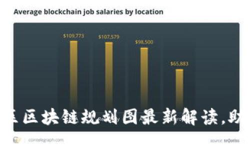 2025必看：临淄区区块链规划图最新解读，助您把握发展机遇