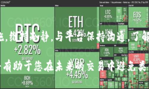如果您的tokenim提现未到账，可能会导致您感到困惑和不安。在这种情况下，您可以采取以下步骤来解决问题，确保您的资金安全和交易顺利完成。

检查提现记录
首先，您需要登录您的tokenim账户，检查提现记录。确认您申请的提现确实已被系统处理。记录中应该会显示申请时间、金额以及交易状态。如果状态显示为“处理中”，那么您可能需要耐心等待。

查看区块链状态
在一些情况下，提现可能会因为区块链网络繁忙而延误。您可以通过相关区块链浏览器，输入您的交易哈希（Hash），查看该笔交易是否已被确认。如果交易在区块链上已经完成，但您的账户仍未到账，则问题可能出在tokenim平台本身。

联系客户支持
如果您发现提现记录正常且区块链状态也显示已完成，那就需要联系tokenim的客户支持。提供您的账号信息、交易哈希和其他相关信息，让他们帮助您解决问题。大多数平台通常会在24小时内回复，尽量保持耐心。

关注社交媒体和社区反馈
同时，您也可以关注tokenim的官方社交媒体渠道和社区论坛，看看是否有其他用户遇到类似问题。有时，平台会在这些渠道上发布系统维护或故障的通知，了解最新动态有助于您减少焦虑。

了解平台政策
为了更好地管理自己的资金，建议您熟悉tokenim的提现政策及相关规定。不同平台在提现时间和流程上可能会存在差异，了解这些政策可以帮助您更好地预期资金到账时间。

防范提现风险
在进行提现操作时，提防诈骗和风险也是非常重要的。确保您使用的都是官方渠道，避免在不明链接上输入个人信息。此外，启用两步验证等安全保护措施，可以大大减少账号被盗的风险。

总结
提现未到账的问题可能会给您带来困扰，但通过上述步骤，您可以更有效地查明原因并采取相应措施。维持冷静，与平台保持沟通，了解实际情况是解决问题的关键。

如果您在此过程中有其他疑问，欢迎继续咨询。保持对市场变化的敏感性，以及对平台动态的关注，将有助于您在未来的交易中避免类似问题。