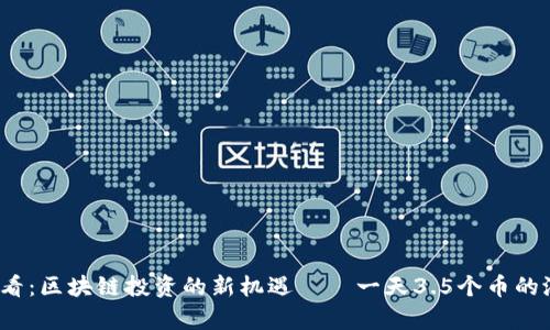 2025必看：区块链投资的新机遇——一天3.5个币的潜力分析