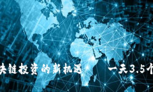 2025必看：区块链投资的新机遇——一天3.5个币的潜力分析