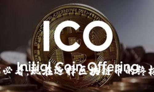 2025必看：现在选择区块链币的终极指南