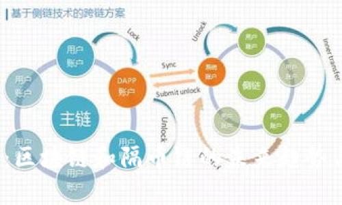 2025必看：区块链和隔币链的未来趋势与应用解析