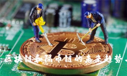 2025必看：区块链和隔币链的未来趋势与应用解析