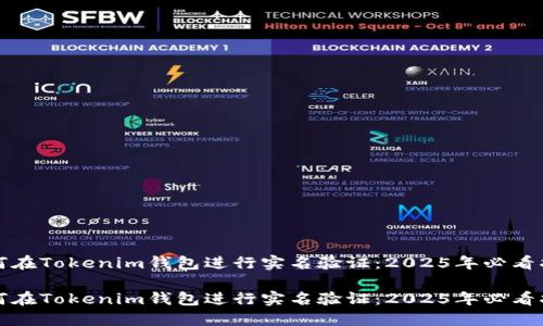 如何在Tokenim钱包进行实名验证:2025年必看指南
如何在Tokenim钱包进行实名验证:2025年必看指南