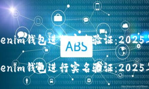 如何在Tokenim钱包进行实名验证:2025年必看指南
如何在Tokenim钱包进行实名验证:2025年必看指南