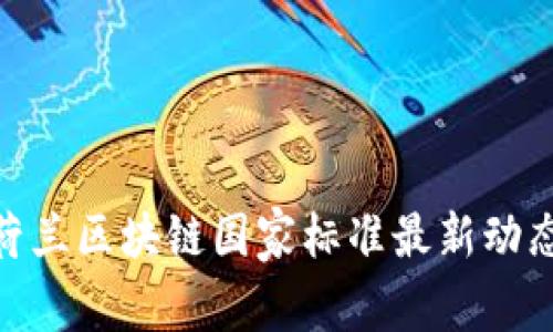 2025必看：荷兰区块链国家标准最新动态与趋势分析