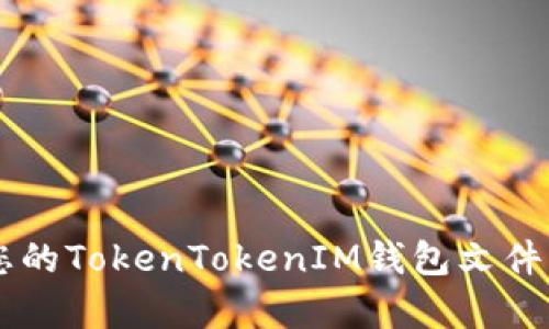 如何立即恢复您的TokenTokenIM钱包文件:2025必看指南