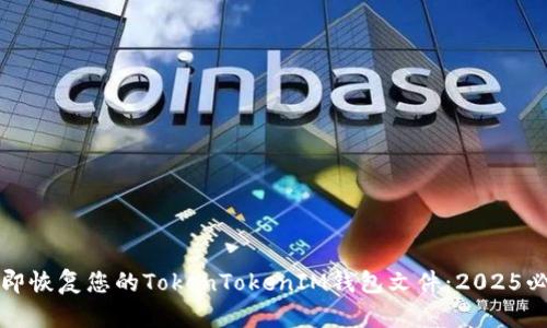 如何立即恢复您的TokenTokenIM钱包文件:2025必看指南