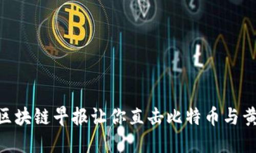 2025年必看：区块链早报让你直击比特币与黄金的未来趋势
