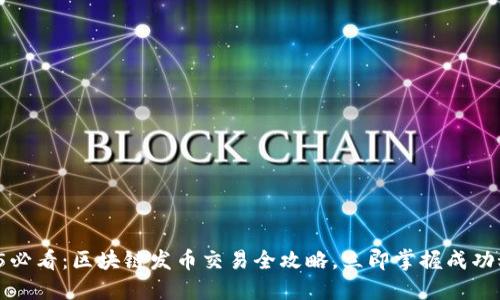 2025必看：区块链发币交易全攻略，立即掌握成功秘诀！