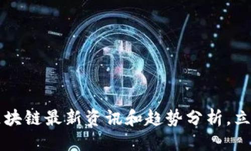 思考一个的优质
2025必看：TCH区块链最新资讯和趋势分析，立即掌握未来机遇！