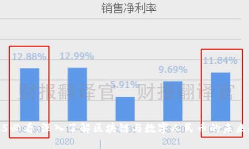2025必看：深入了解区块链与数字人民币的未来趋势